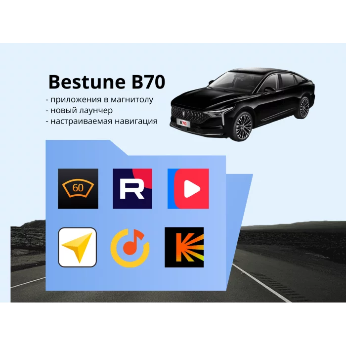 Прошивка для Bestune B70 пакет приложений